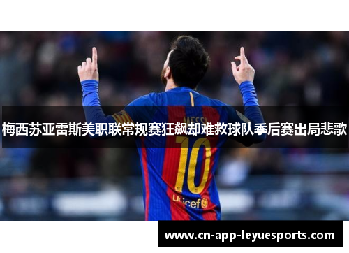 梅西苏亚雷斯美职联常规赛狂飙却难救球队季后赛出局悲歌 梅西苏亚雷斯美职联常规赛狂飙却难救球队季后赛出局悲歌