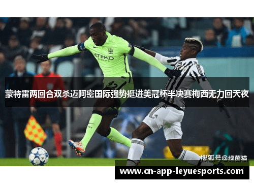 蒙特雷两回合双杀迈阿密国际强势挺进美冠杯半决赛梅西无力回天夜 蒙特雷两回合双杀迈阿密国际强势挺进美冠杯半决赛梅西无力回天夜
