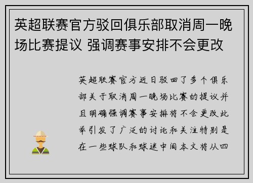 英超联赛官方驳回俱乐部取消周一晚场比赛提议 强调赛事安排不会更改