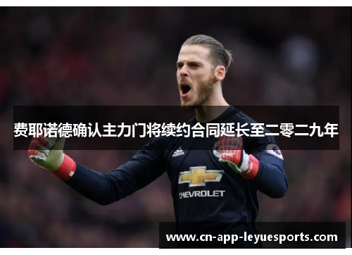 费耶诺德确认主力门将续约合同延长至二零二九年 费耶诺德确认主力门将续约合同延长至二零二九年