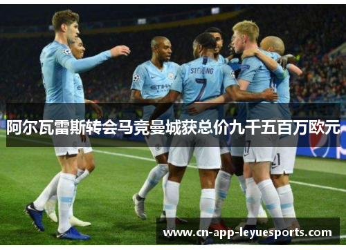 阿尔瓦雷斯转会马竞曼城获总价九千五百万欧元
