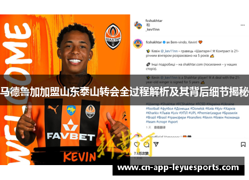 马德鲁加加盟山东泰山转会全过程解析及其背后细节揭秘