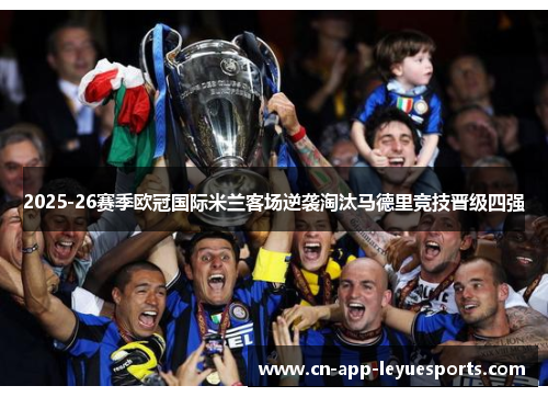 2025-26赛季欧冠国际米兰客场逆袭淘汰马德里竞技晋级四强