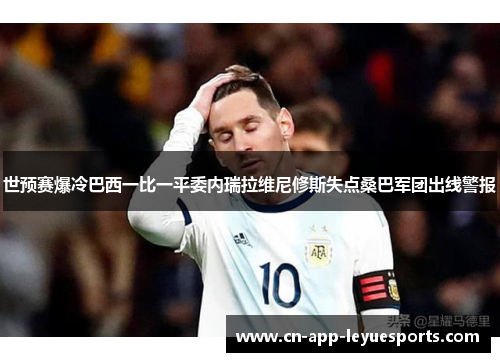 世预赛爆冷巴西一比一平委内瑞拉维尼修斯失点桑巴军团出线警报