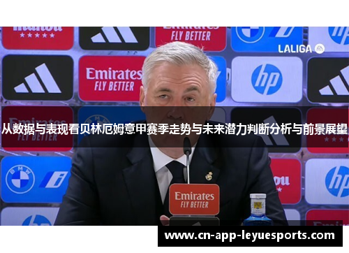从数据与表现看贝林厄姆意甲赛季走势与未来潜力判断分析与前景展望