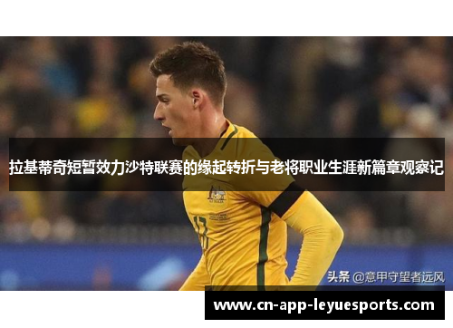 拉基蒂奇短暂效力沙特联赛的缘起转折与老将职业生涯新篇章观察记 拉基蒂奇短暂效力沙特联赛的缘起转折与老将职业生涯新篇章观察记