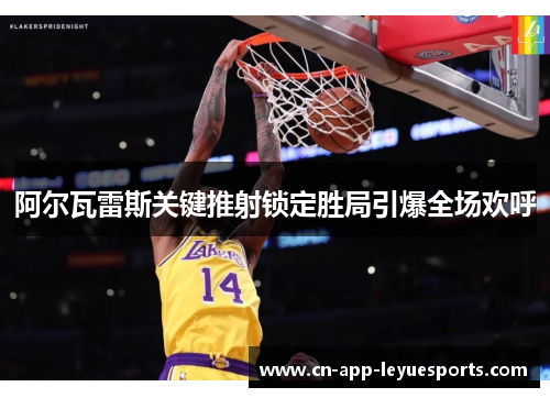 阿尔瓦雷斯关键推射锁定胜局引爆全场欢呼 阿尔瓦雷斯关键推射锁定胜局引爆全场欢呼