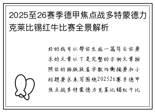 2025至26赛季德甲焦点战多特蒙德力克莱比锡红牛比赛全景解析 2025至26赛季德甲焦点战多特蒙德力克莱比锡红牛比赛全景解析