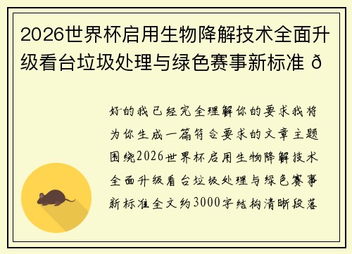 2026世界杯启用生物降解技术全面升级看台垃圾处理与绿色赛事新标准 🌱⚽ 2026世界杯启用生物降解技术全面升级看台垃圾处理与绿色赛事新标准 🌱⚽