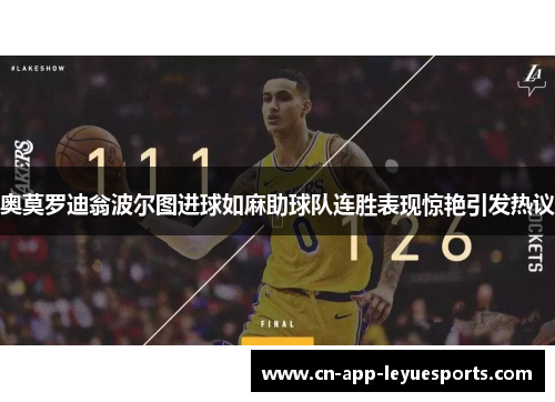 奥莫罗迪翁波尔图进球如麻助球队连胜表现惊艳引发热议 奥莫罗迪翁波尔图进球如麻助球队连胜表现惊艳引发热议