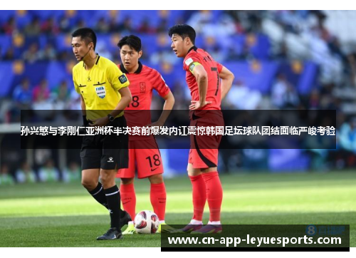 孙兴慜与李刚仁亚洲杯半决赛前爆发内讧震惊韩国足坛球队团结面临严峻考验 孙兴慜与李刚仁亚洲杯半决赛前爆发内讧震惊韩国足坛球队团结面临严峻考验
