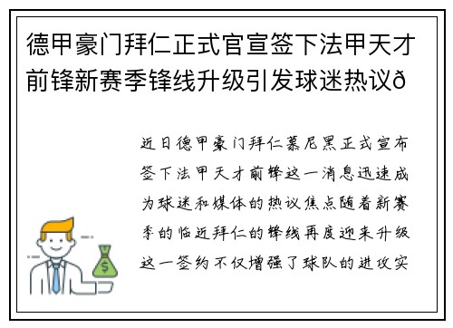 德甲豪门拜仁正式官宣签下法甲天才前锋新赛季锋线升级引发球迷热议🔥⚽ 德甲豪门拜仁正式官宣签下法甲天才前锋新赛季锋线升级引发球迷热议🔥⚽