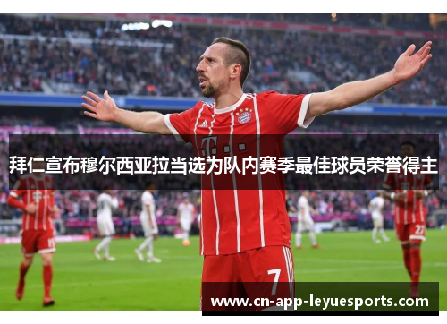 拜仁宣布穆尔西亚拉当选为队内赛季最佳球员荣誉得主 拜仁宣布穆尔西亚拉当选为队内赛季最佳球员荣誉得主