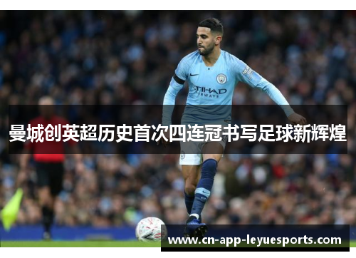 曼城创英超历史首次四连冠书写足球新辉煌 曼城创英超历史首次四连冠书写足球新辉煌