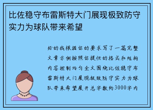 比佐稳守布雷斯特大门展现极致防守实力为球队带来希望 比佐稳守布雷斯特大门展现极致防守实力为球队带来希望
