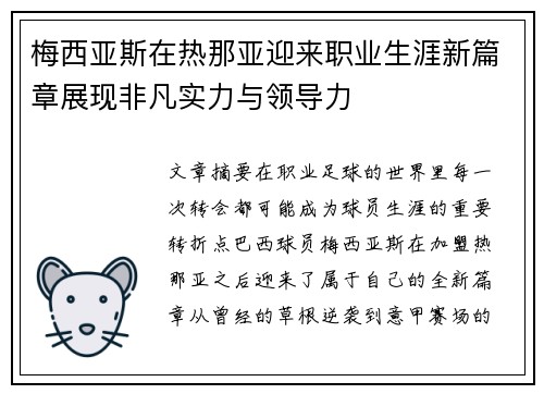 梅西亚斯在热那亚迎来职业生涯新篇章展现非凡实力与领导力 梅西亚斯在热那亚迎来职业生涯新篇章展现非凡实力与领导力