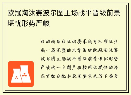 欧冠淘汰赛波尔图主场战平晋级前景堪忧形势严峻 欧冠淘汰赛波尔图主场战平晋级前景堪忧形势严峻
