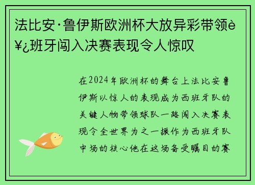 法比安·鲁伊斯欧洲杯大放异彩带领西班牙闯入决赛表现令人惊叹 法比安·鲁伊斯欧洲杯大放异彩带领西班牙闯入决赛表现令人惊叹