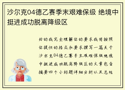 沙尔克04德乙赛季末艰难保级 绝境中挺进成功脱离降级区 沙尔克04德乙赛季末艰难保级 绝境中挺进成功脱离降级区