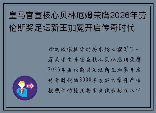 皇马官宣核心贝林厄姆荣膺2026年劳伦斯奖足坛新王加冕开启传奇时代 皇马官宣核心贝林厄姆荣膺2026年劳伦斯奖足坛新王加冕开启传奇时代