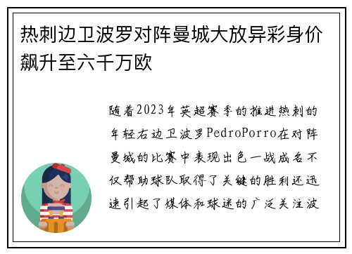 热刺边卫波罗对阵曼城大放异彩身价飙升至六千万欧