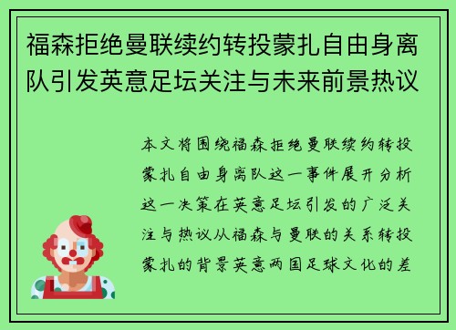 福森拒绝曼联续约转投蒙扎自由身离队引发英意足坛关注与未来前景热议 福森拒绝曼联续约转投蒙扎自由身离队引发英意足坛关注与未来前景热议