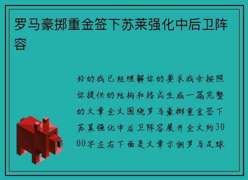 罗马豪掷重金签下苏莱强化中后卫阵容
