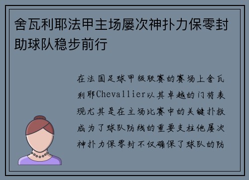 舍瓦利耶法甲主场屡次神扑力保零封助球队稳步前行 舍瓦利耶法甲主场屡次神扑力保零封助球队稳步前行
