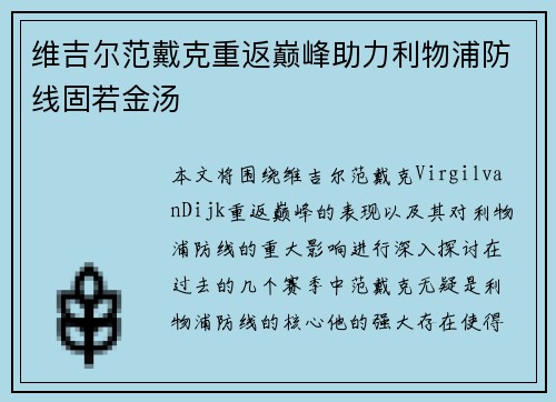 维吉尔范戴克重返巅峰助力利物浦防线固若金汤 维吉尔范戴克重返巅峰助力利物浦防线固若金汤