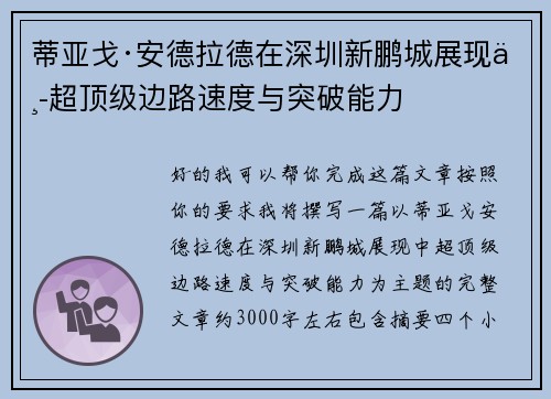 蒂亚戈·安德拉德在深圳新鹏城展现中超顶级边路速度与突破能力 蒂亚戈·安德拉德在深圳新鹏城展现中超顶级边路速度与突破能力