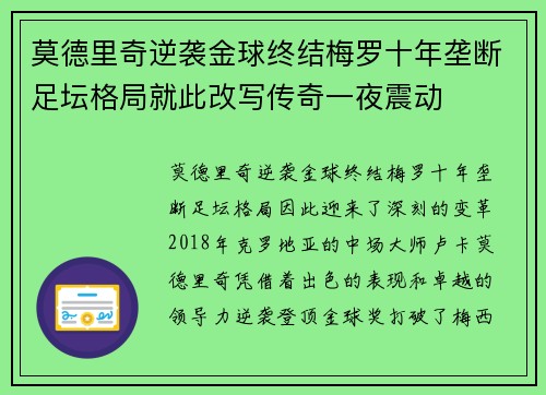莫德里奇逆袭金球终结梅罗十年垄断足坛格局就此改写传奇一夜震动