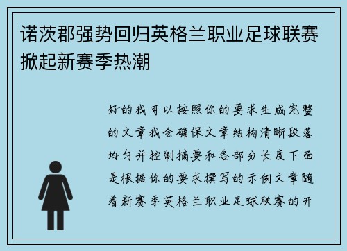 诺茨郡强势回归英格兰职业足球联赛掀起新赛季热潮 诺茨郡强势回归英格兰职业足球联赛掀起新赛季热潮