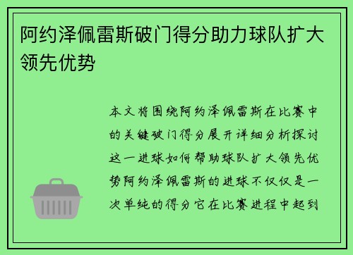 阿约泽佩雷斯破门得分助力球队扩大领先优势 阿约泽佩雷斯破门得分助力球队扩大领先优势