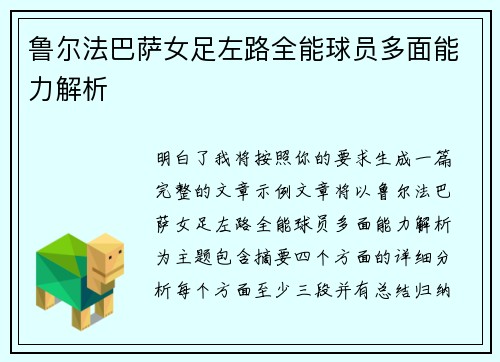 鲁尔法巴萨女足左路全能球员多面能力解析 鲁尔法巴萨女足左路全能球员多面能力解析