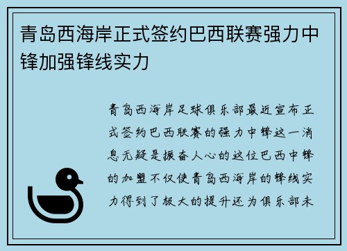 青岛西海岸正式签约巴西联赛强力中锋加强锋线实力