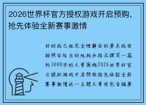 2026世界杯官方授权游戏开启预购,抢先体验全新赛事激情 2026世界杯官方授权游戏开启预购,抢先体验全新赛事激情
