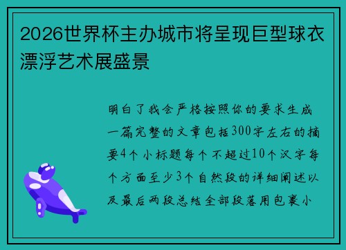 2026世界杯主办城市将呈现巨型球衣漂浮艺术展盛景