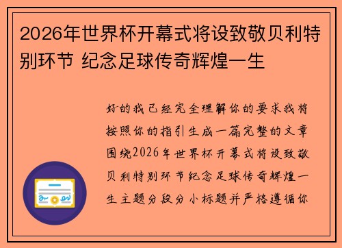 2026年世界杯开幕式将设致敬贝利特别环节 纪念足球传奇辉煌一生 2026年世界杯开幕式将设致敬贝利特别环节 纪念足球传奇辉煌一生