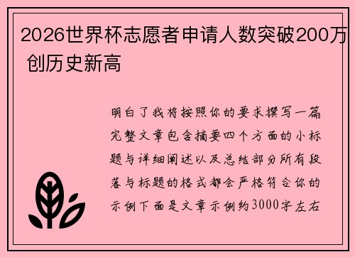 2026世界杯志愿者申请人数突破200万 创历史新高 2026世界杯志愿者申请人数突破200万 创历史新高
