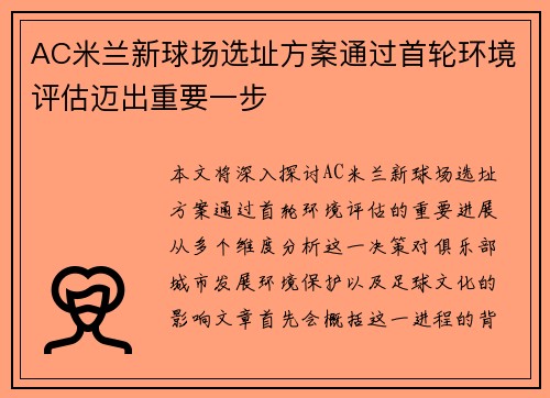 AC米兰新球场选址方案通过首轮环境评估迈出重要一步 AC米兰新球场选址方案通过首轮环境评估迈出重要一步