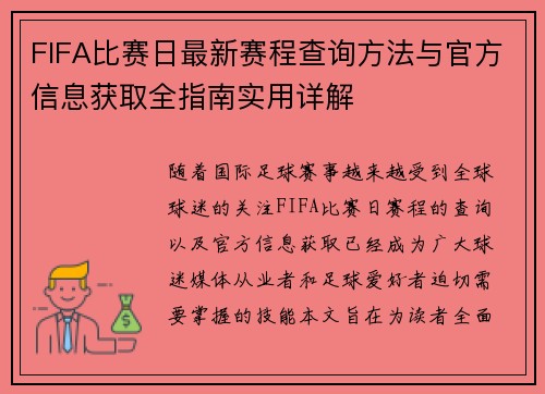 FIFA比赛日最新赛程查询方法与官方信息获取全指南实用详解 FIFA比赛日最新赛程查询方法与官方信息获取全指南实用详解