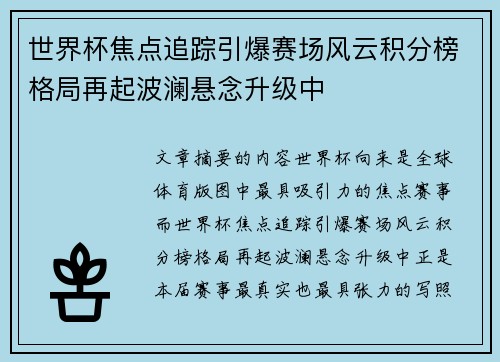 世界杯焦点追踪引爆赛场风云积分榜格局再起波澜悬念升级中