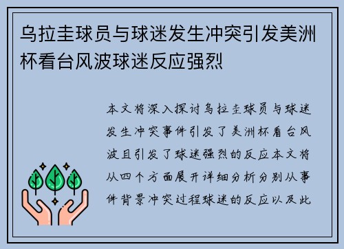 乌拉圭球员与球迷发生冲突引发美洲杯看台风波球迷反应强烈