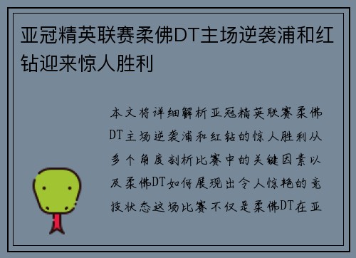 亚冠精英联赛柔佛DT主场逆袭浦和红钻迎来惊人胜利