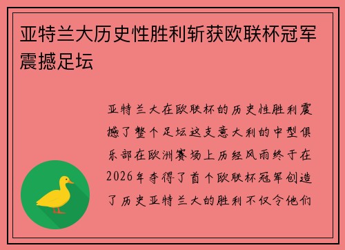 亚特兰大历史性胜利斩获欧联杯冠军震撼足坛 亚特兰大历史性胜利斩获欧联杯冠军震撼足坛