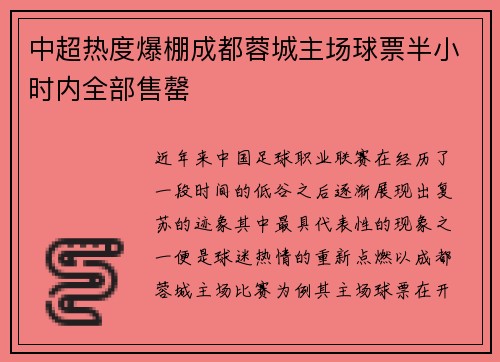 中超热度爆棚成都蓉城主场球票半小时内全部售罄 中超热度爆棚成都蓉城主场球票半小时内全部售罄