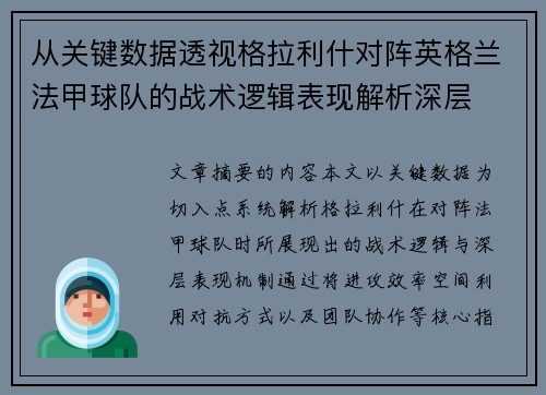 从关键数据透视格拉利什对阵英格兰法甲球队的战术逻辑表现解析深层 从关键数据透视格拉利什对阵英格兰法甲球队的战术逻辑表现解析深层
