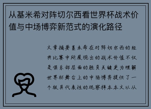 从基米希对阵切尔西看世界杯战术价值与中场博弈新范式的演化路径 从基米希对阵切尔西看世界杯战术价值与中场博弈新范式的演化路径