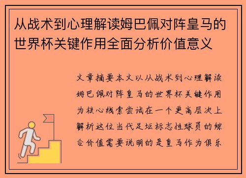 从战术到心理解读姆巴佩对阵皇马的世界杯关键作用全面分析价值意义 从战术到心理解读姆巴佩对阵皇马的世界杯关键作用全面分析价值意义