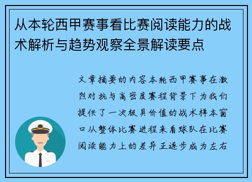 从本轮西甲赛事看比赛阅读能力的战术解析与趋势观察全景解读要点 从本轮西甲赛事看比赛阅读能力的战术解析与趋势观察全景解读要点
